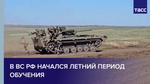 В ВС РФ начался летний период обучения