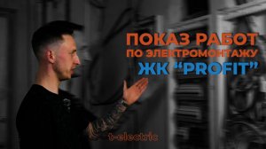 ⚡ Разбор кейса: электромонтаж в квартире 60 м²
