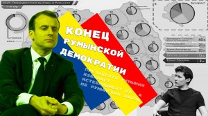 В Румынии облетают последние «фиговые листки» демократии