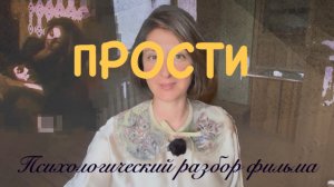 Прости фильм 1986 г Психразбор
