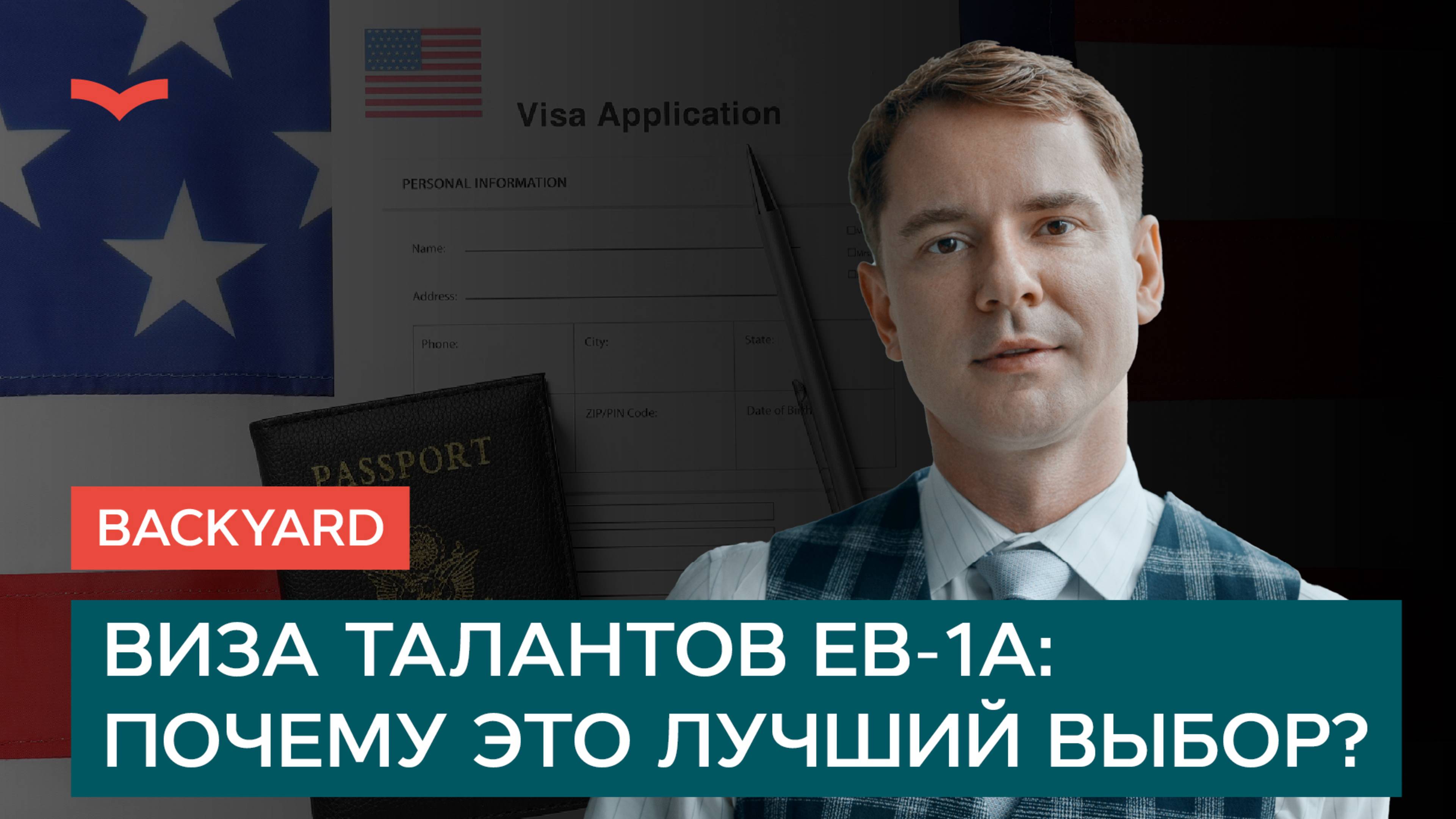 Backyard: Виза талантов EB-1A — почему это лучший выбор?