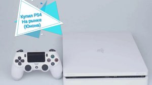 Купил PS4 (PlayStation 4) на рынке (Юнона)