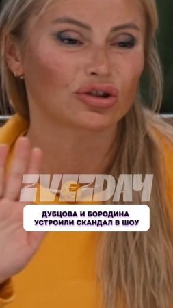 Что случилось? 😱 Дубцова и Бородина устроили скандал в шоу