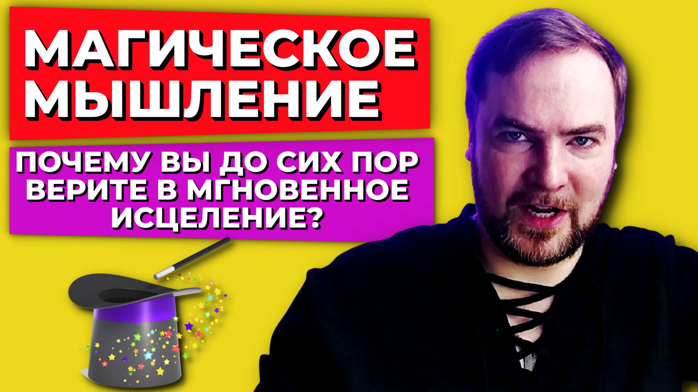 Магическое мышление: почему вы до сих пор верите в мгновенное исцеление?