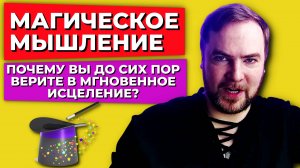 Магическое мышление: почему вы до сих пор верите в мгновенное исцеление?