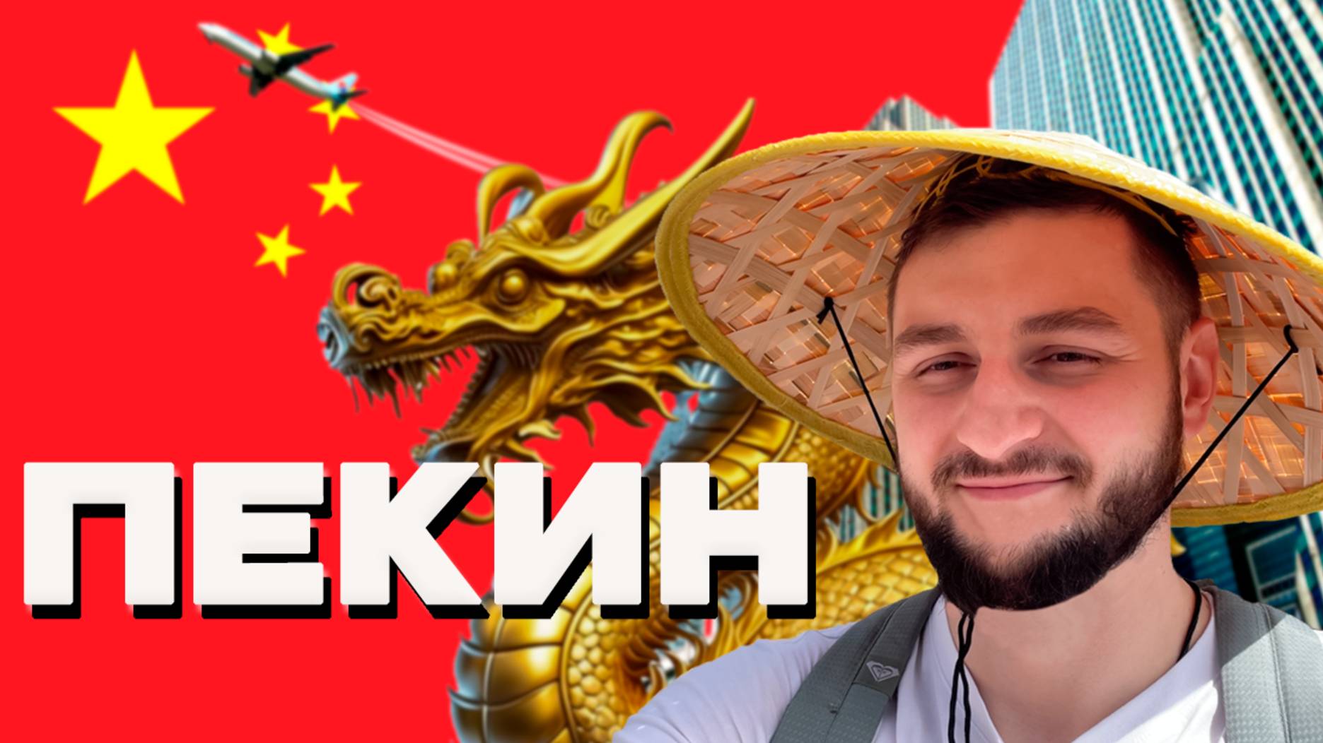 ПЕКИН – Наследие Поднебесной. Подробный путеводитель по городу и лайфхаки для путешественника