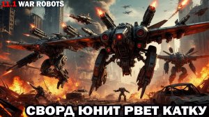 Как новый робот Сворд Юнит 190 может порвать катку и вытащить бой развлечения в War Robots
