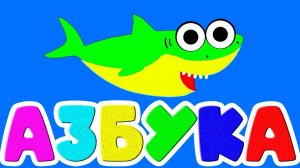 Алфавит Для детей - Живая Азбука Учим буквы Развивающие Мультики для детей