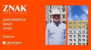 ZNAK: ход строительства за май