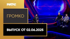 «Громко». Выпуск от 02.06.2025