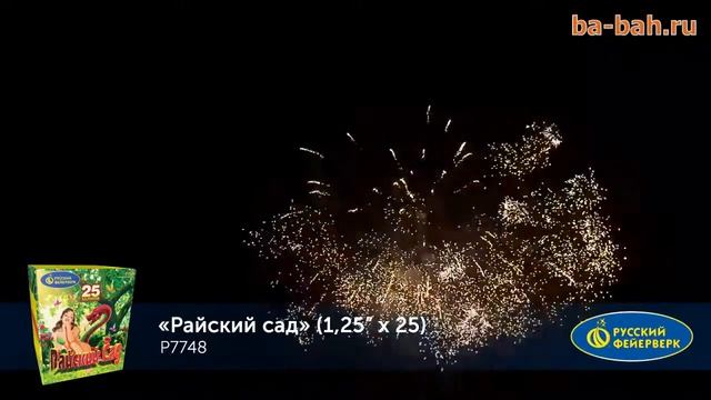 Фейерверк Р7748 Райский сад 1,25 х 25 смотреть онлайн