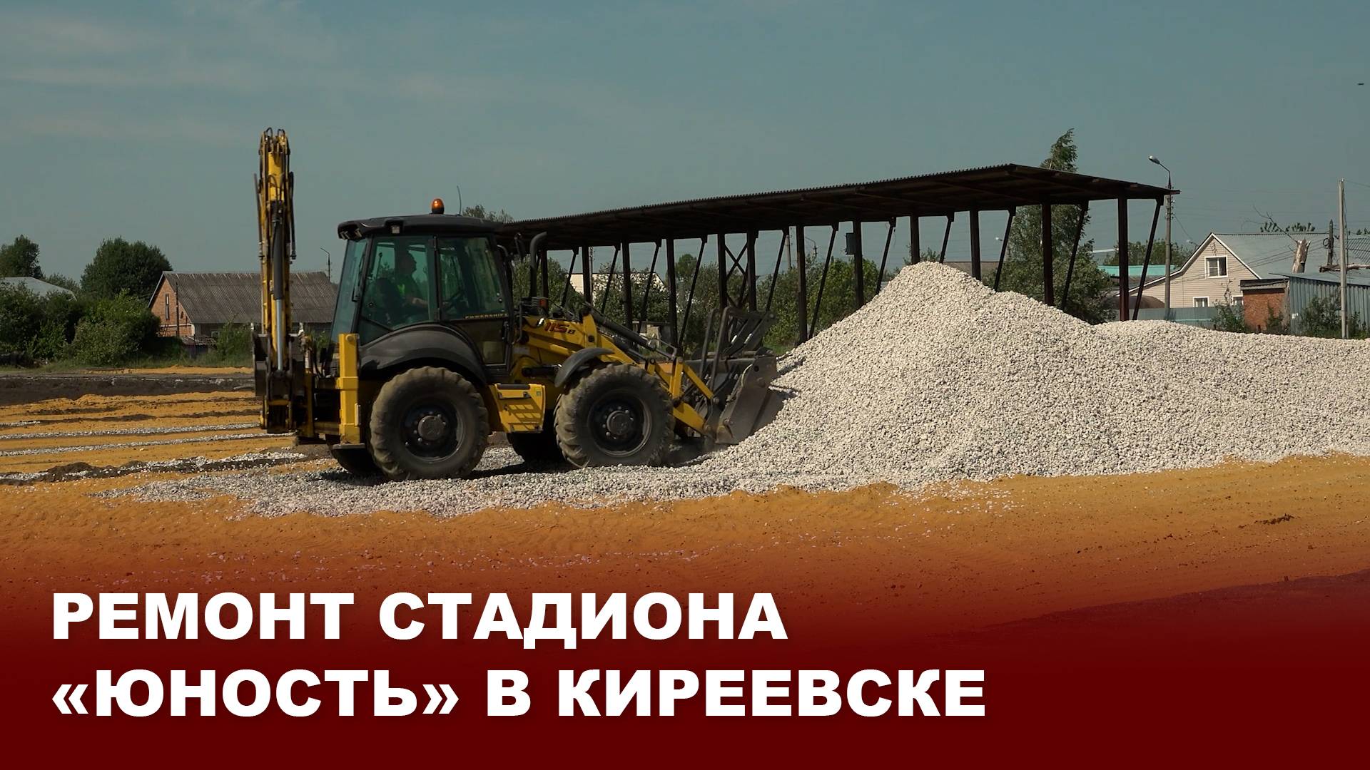 Ремонт стадиона «Юность» в Киреевске