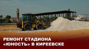 Ремонт стадиона «Юность» в Киреевске