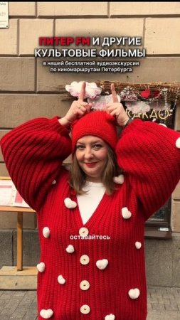 Мы, какаочная Чао Какао, создали экскурсию по кинолокациям Петербурга