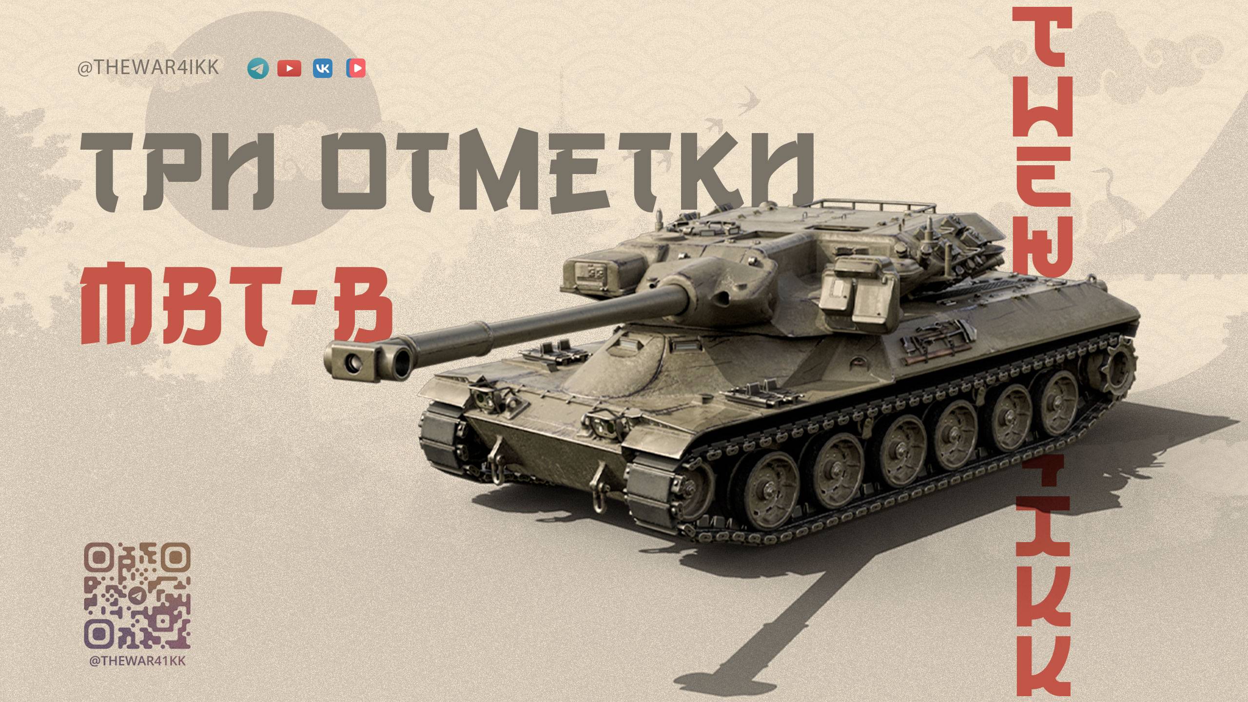MBT-B 🔴 БЕРУ ТРИ ОТМЕТКИ НА 11 ЛВЛ 🔴 МИР ТАНКОВ