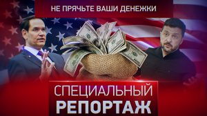 Не прячьте ваши денежки...