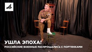 Ушла эпоха! Российские военные распрощались с портянками