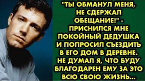 -Ты обманул меня, не сдержал обещание! - приснился мне покойный дедушка и попросил съездить в его...
