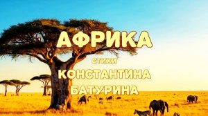 АФРИКА - Константин Батурин и Нейросеть