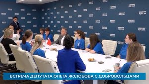 Встреча депутата МОД Олега Жолобова с добровольцами округа
