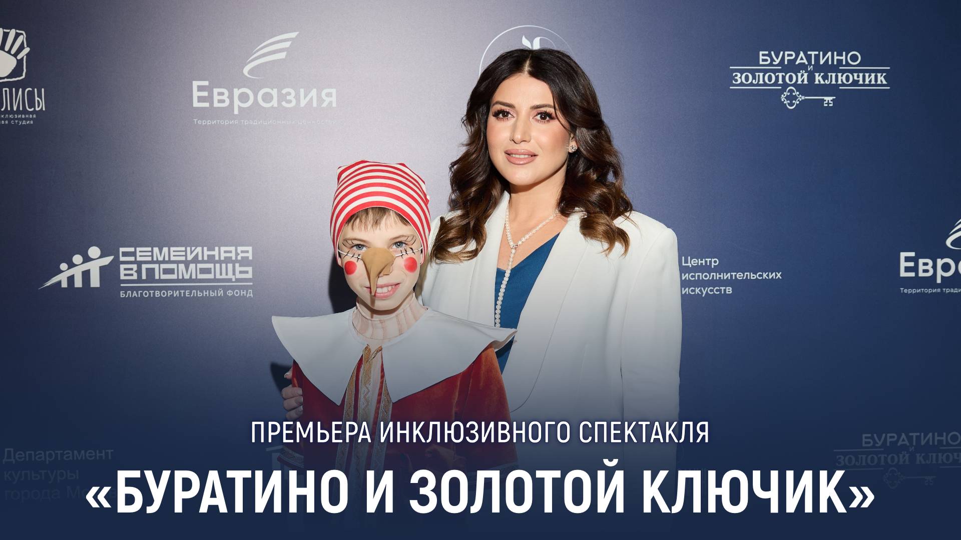 Премьера инклюзивного спектакля «Буратино и золотой ключик» смотреть онлайн