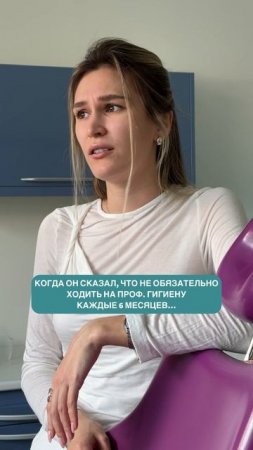 Когда он сказал, что не обязательно ходить на проф.гигиену каждые 6 месяцев