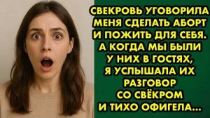 Свекровь уговорила меня сделать аборт и пожить для себя. А когда мы были у них в гостях, я услышала