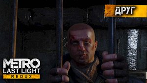 Метро 2033 луч надежды - Друг #5
