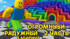 🧩ИГРАЕМ В РОБЛОКС💎 Проходим огромный лабиринт💎2 часть💎
