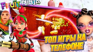 ЛЕГЕНДАРНАЯ ИГРА FRUIT 🍇 NINJA 🥷 Вы точно в нее играли..🔥🤯 Вспомним вместе?