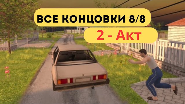 ПРОШЛА 2 АКТ ВСЕ КОНЦОВКИ В СКУЛБОЕ // SCHOOLBOY RUNAWAY