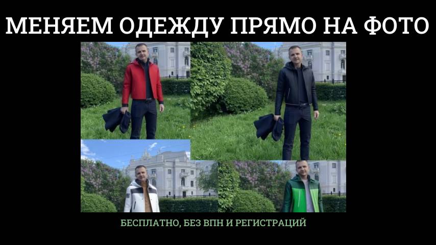 меняем одежду прямо на фото