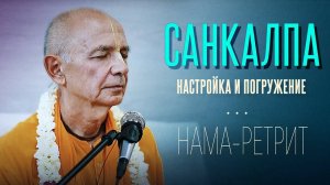 31.05.2024 - Санкалпа. Настройка и погружение. (Нама-ретрит. Узбекистан) - Бхакти Вигьяна Госвами