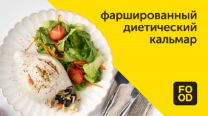 Фаршированные кальмары | Необычное диетическое блюдо
