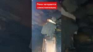 внимание опасная пена монтажная. загорается при напыл
