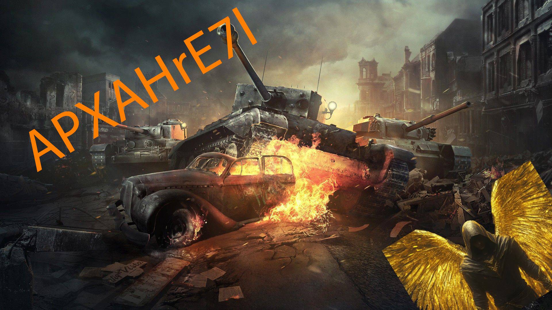 Вспоминаем как играть в Мир танков | APXAHrE7l