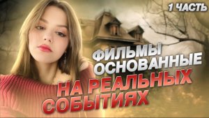 Фильмы основанные на реальных событиях!