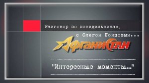 Разговор по понедельникам "Интересные моменты..."