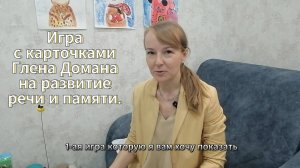 Сюжетная игра на развитие речи с карточками Глена Домана.