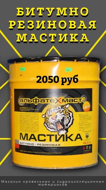 Битумно резиновая МАСТИКА смотреть онлайн
