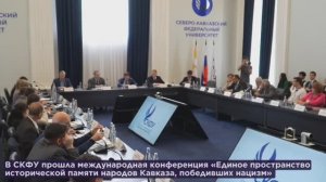 Конференция Единое пространство исторической памяти народов Кавказа, победивших нацизм» в СКФУ