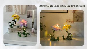 СВЕТИЛЬНИК, ЛИЛИЯ ИЗ СИНЕЛЬНОЙ ПРОВОЛОКИ