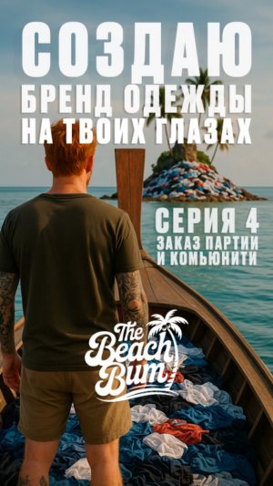 Серия 4 — Как я создаю бренд одежды с духом свободы на твоих глазах!