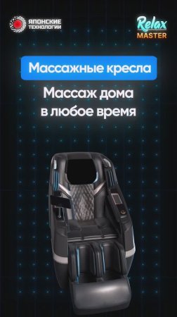 Массажные кресла RelaxMaster — массаж дома в любое время!
