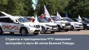 Студенты и преподаватели ТГТУ завершают автопробег в честь 80-летия Великой Победы