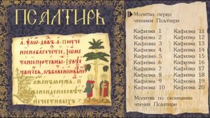 Псалтирь с песнопениями мужского хора на церковнославянском языке.