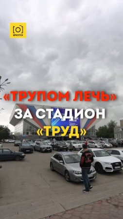 «ТРУПОМ ЛЕЧЬ» ЗА СТАДИОН «ТРУД»