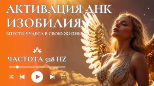 Активация ДНК Изобилия | Мощная медитация | Энергия денег, процветание, Активация кода Изобилия