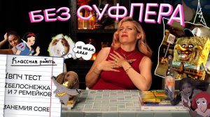 БЕЗ СУФЛЕРА #23: анемия — это модно? Что не так с ремейками? ВПЧ — это страшно?