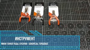Инструмент для творчества; мини тонкогубцы, кусачки торцевые, бокорезы.